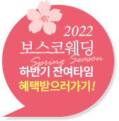 2022 보스코 웨딩 봄시즌 잔여타임 혜택받으러가기